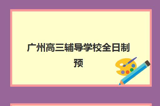 北京龙文教育高三一对一辅导效果如何？实测其个性化教学与高考冲刺提分策略