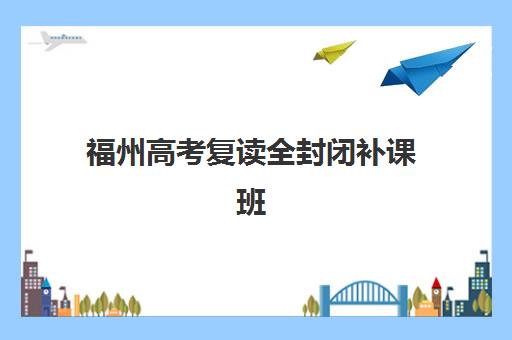 福州高考复读全封闭补课班报名确认时间是几号？2025年最新官方日程、各机构时间表与成功报名全攻略