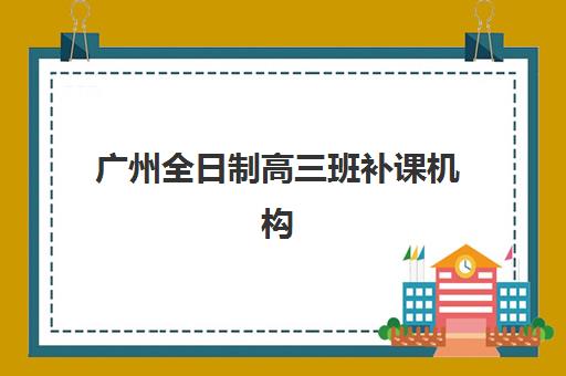 杭州封闭全日制冲刺高考现场确认时间2025年如何安排？最新时间节点与备考全攻略