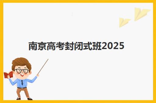 南京高考封闭式班2025年考点分布如何查询？最新考场名单、详细地址与考前准备全指南