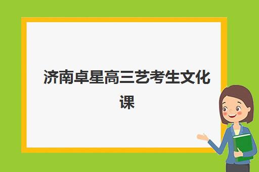 济南卓星高三艺考生文化课培训机构大概多少钱？2025年收费标准、班型对比与高性价比报读指南