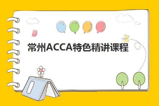 常州ACCA特色精讲课程怎么选？2025年培训机构对比与择校全攻略