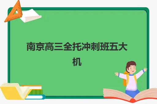 嘉兴高考补习班冲刺集训2025年分数线是多少？最新数据解读与冲刺提分全攻略