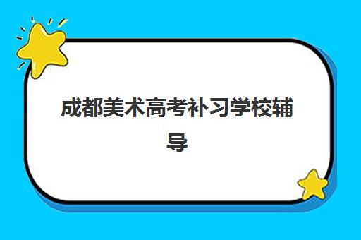 成都美术高考补习学校辅导机构最新排行榜如何查询？2025年十大优质画室全面评测与科学择校全指南