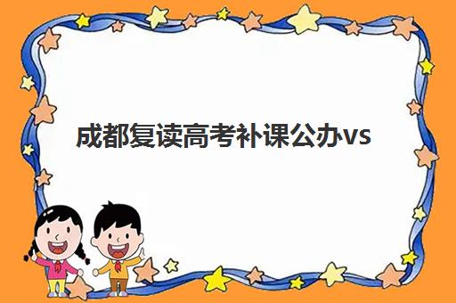 成都复读高考补课公办vs民办服务对比如何选择？2025年权威数据解析、各校优劣深度剖析与科学择校全指南