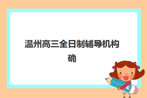 佛山高三全封闭学校如何选，2025年重要考试时间表与备考全攻略