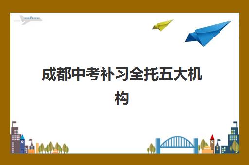苏州补习学校高三封闭式集训营有哪些机构？2025年权威TOP5榜单、择校标准与成功案例全解析
