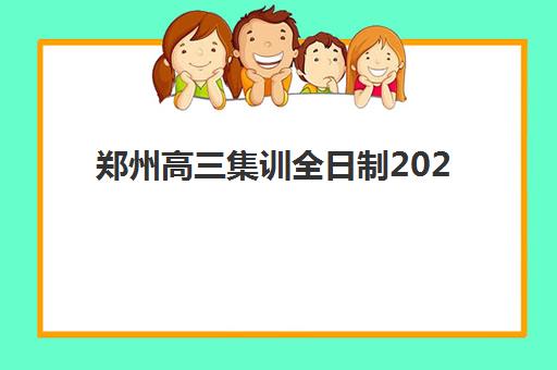 郑州高三集训全日制2025年成绩查询时间如何安排？最新时间表、查询步骤与常见问题全解析