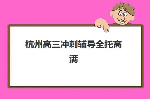 潍坊高三复读补习班全日制班封闭管理多少钱一个月？2025年收费明细与择校指南