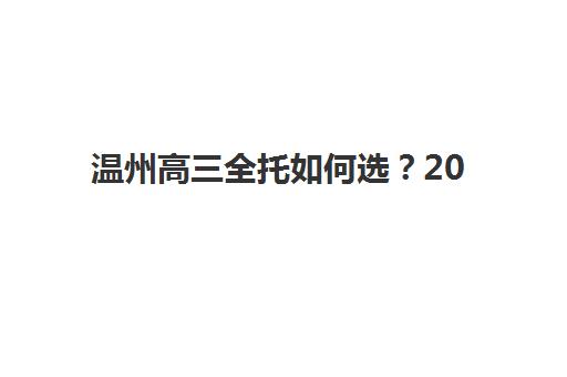 温州高三全托如何选？2025年数学强效辅导机构排名与提分全攻略