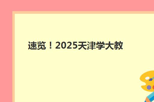 南宁考研冲刺班集训营排名一览表最新如何查询？2025年权威TOP5榜单、择校指南与成功案例解析