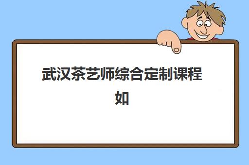 武汉状元教育高考艺考文化课培训机构收费价格多少钱？2025年收费详情全面解析与高性价比报读指南