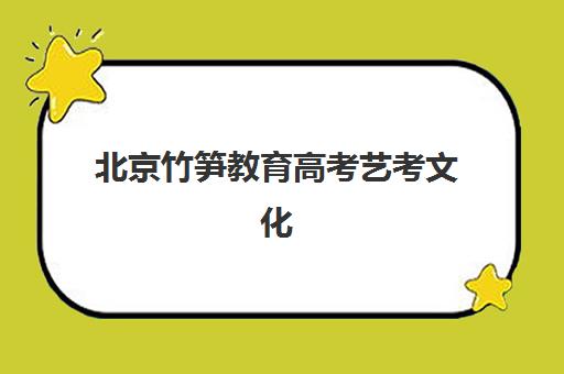 北京竹笋教育高考艺考文化课培训机构费用标准价格表？2025年收费详情全面解析与高性价比报读指南