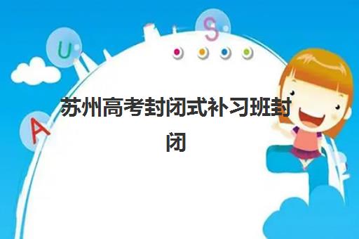 东莞高考封闭式培训机构三大公办机构特色对比，2025年公费生政策与择校指南