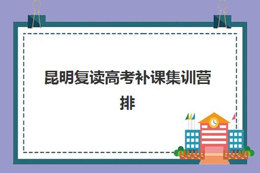 成都考研暑假特训营辅导补习封闭学校排名一览表如何查询？2025年十大机构实力对比、择校指南与成功案例解析