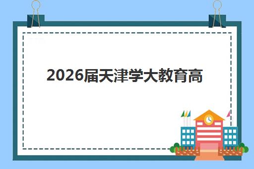 2026届天津学大教育高考冲刺班收费详情如何？全面解析收费标准、班型价格对比与性价比选择指南