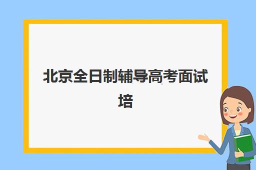 无锡高考补课学校全日制培训学校排名一览表最新如何查询？2025年权威榜单解读与个性化择校全攻略