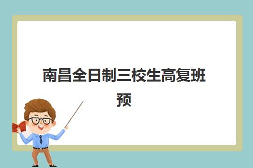 南昌全日制三校生高复班预报名往届生能报吗？2025年最新政策解读、替代方案与报名全流程指南