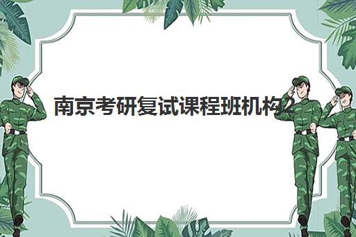 南京考研复试课程班机构2025年考试时间如何安排？最新官方日程与择校备考全攻略