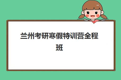 兰州考研寒假特训营全程班培训机构费用高吗？2025年收费标准全解析与性价比选择指南