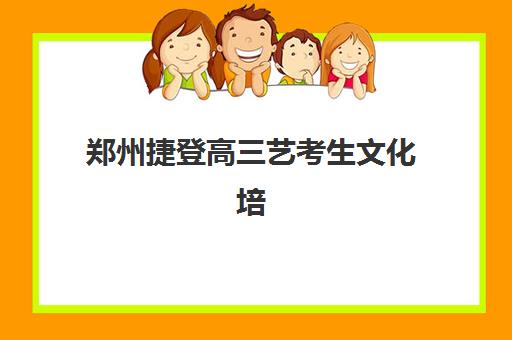 郑州捷登高三艺考生文化培训班学费价格表详解：2025年收费标准全面解析与高性价比报读指南