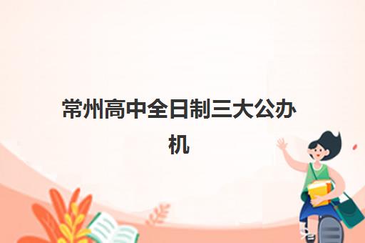 沈阳高三全托班培训班五大机构用户反馈如何分析？2025年最新排名、口碑解读与择校全指南
