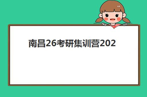 南昌26考研集训营2025年考点分布如何查询？最新考点地图、集训营选择与备考全攻略