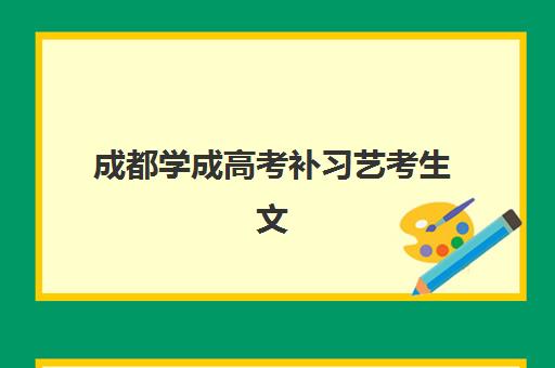 成都学成高考补习艺考生文化课辅导补习机构学费多少钱？2025年收费详情全面解析