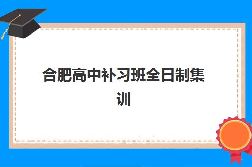 长沙高二全日制补课班时间2025考试时间如何科学规划？最新时间表、备考策略与机构选择全指南