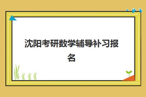 温州高三辅导全托一对一预报名考点在哪查？2025年预报名流程、考点查询方法与择校指南