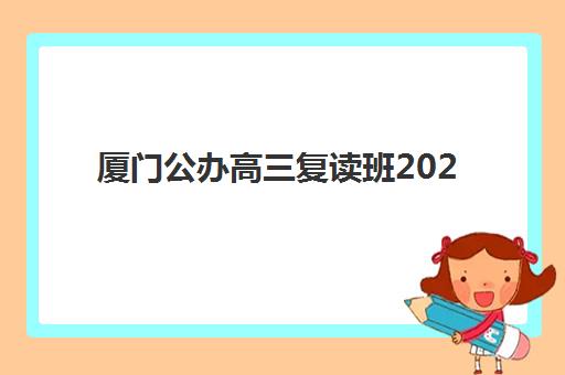 厦门公办高三复读班2025年成绩公布时间是什么时候？最新查询入口与复读生成绩分析全指南