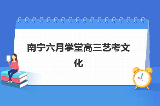 南宁六月学堂高三艺考文化课培训收费价格表详解，2025年最新班型费用与高性价比报读指南