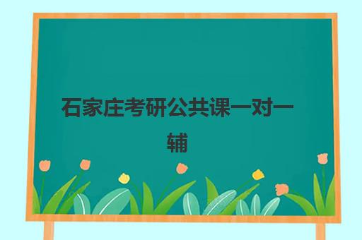 石家庄考研公共课一对一辅导补习班封闭管理多少钱一个月？2025年收费明细、班型对比与择校指南