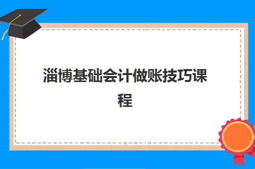 淄博基础会计做账技巧课程确认现场确认时间如何安排？2025年最新时间表与报名全攻略