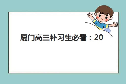 厦门高三补习生必看：2026年高考报名现场确认时间、地点与材料全攻略