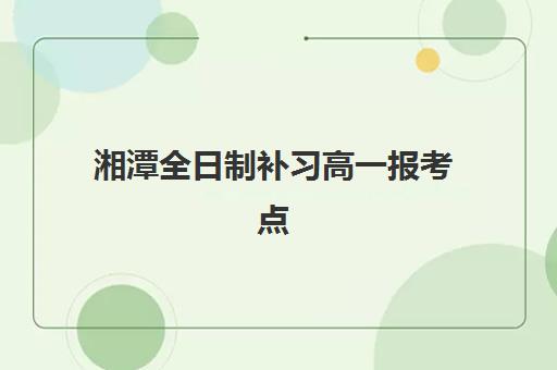 湘潭复读新高考时间2025年公布如何查询最准确？权威时间预测、备考指南与政策解读全攻略