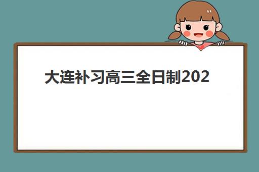 大连补习高三全日制2025考试地点如何查询？权威考点分布、机构地址对比与科学选择全指南