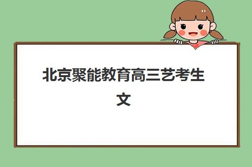 北京聚能教育高三艺考生文化课集训班收费价目表？2025年费用明细与高性价比择班指南