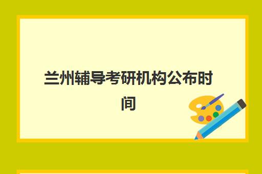 广州高三全日制高考补课预报名考点有哪些专业？2025年最新权威考点解析、十大专业班型对比与家长选择全攻略