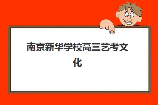 南京新华学校高三艺考文化课集训班收费标准解析，2025年收费明细与高性价比择校指南