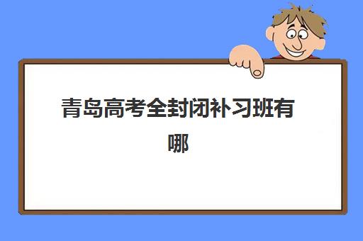 上海考研究生培训辅导集训营最好辅导学校是哪个？2025年上海考研集训营顶级机构推荐与择校全指南