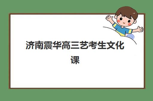 蚌埠高考补习全日制集训营哪家口碑好一点？2025年权威排名与用户真实评价全解析