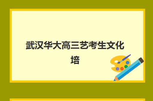 武汉华大高三艺考生文化培训班收费价目表解读，2025年收费标准与高性价比班型选择指南