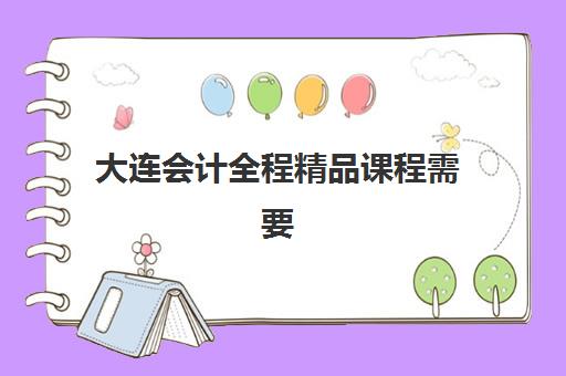 大连会计全程精品课程需要现场确认吗？2025年报名流程与线上确认全指南