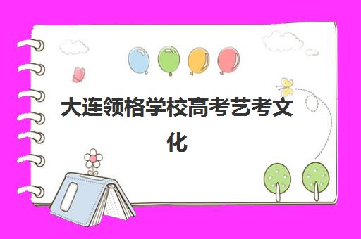 大连领格学校高考艺考文化课培训机构收费价格多少钱？2025年收费标准详情、班型对比分析与择校性价比全攻略