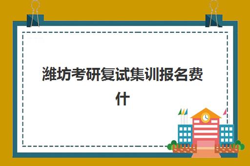 潍坊考研复试集训报名费什么时候退回？2025年退款时间表、流程详解与到账查询全指南
