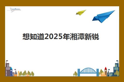想知道2025年湘潭新锐会计精品定制课程报名时间及流程如何安排吗？全面解析最新时间表与完整报名步骤指南
