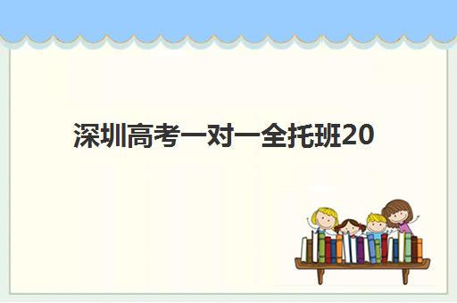 深圳高考一对一全托班2025年时间是多少？全年开班时间表与科学择校全攻略