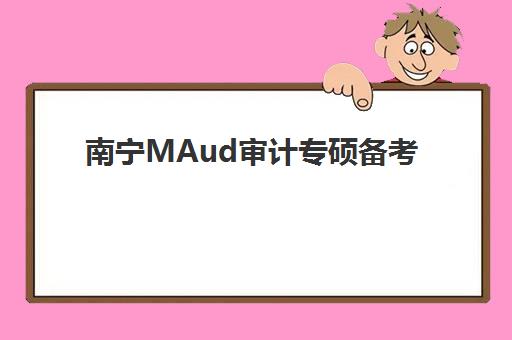 南宁MAud审计专硕备考全程课程需要承诺书吗现在？2025年最新要求、材料准备与报名全攻略