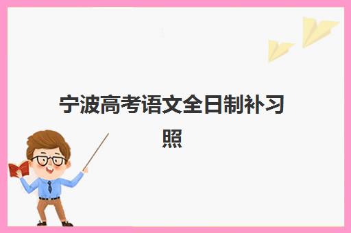 宁波高考语文全日制补习照片要求是什么样的？2025年最新证件照标准与拍摄全指南